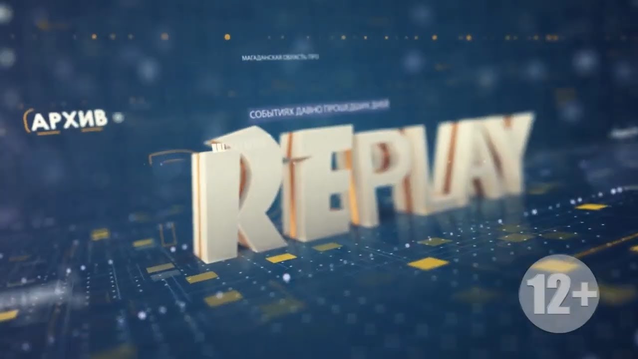 Replay 2 сентября 2024