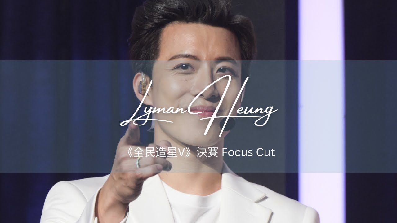 《全民造星V》決賽  Lyman Heung 香胤宅 Focus Cut