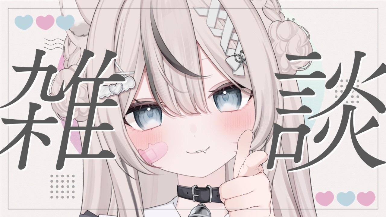 【 雑談 】初見さん・ROM勢さんも大歓迎✨️関西弁でまったり夜雑談✨️【 真白猫ミミィ / vtuber 】