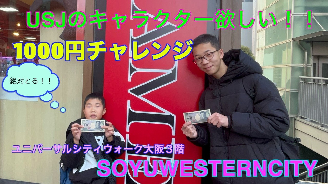 ユニバーサルシティウォークで千円チャレンジ⁉️果たし取れるのか🎶