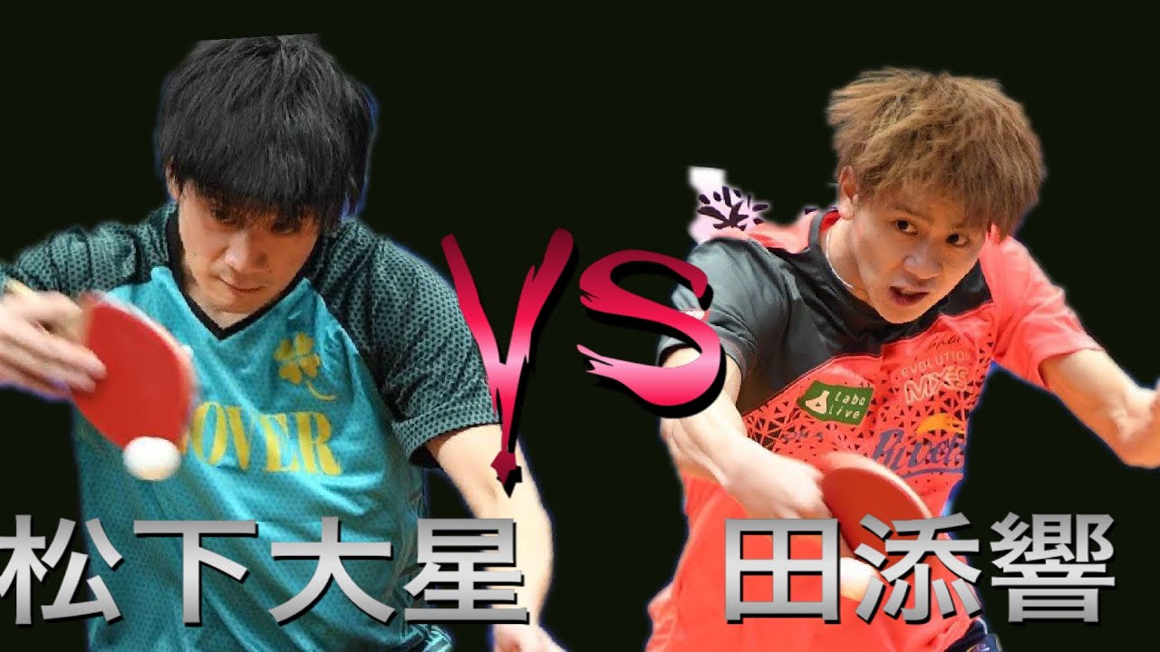 【卓球】松下大星VS田添響　男の１セット勝負！！