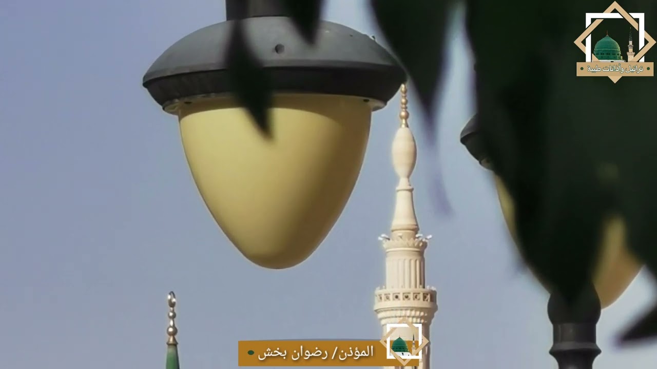 اذان مدني بحت يصدح به المؤذن رضوان بخش من أرض طيبة الطيبة بتاريخ ٢٦-٢-١٤٤٣ للهجرة
