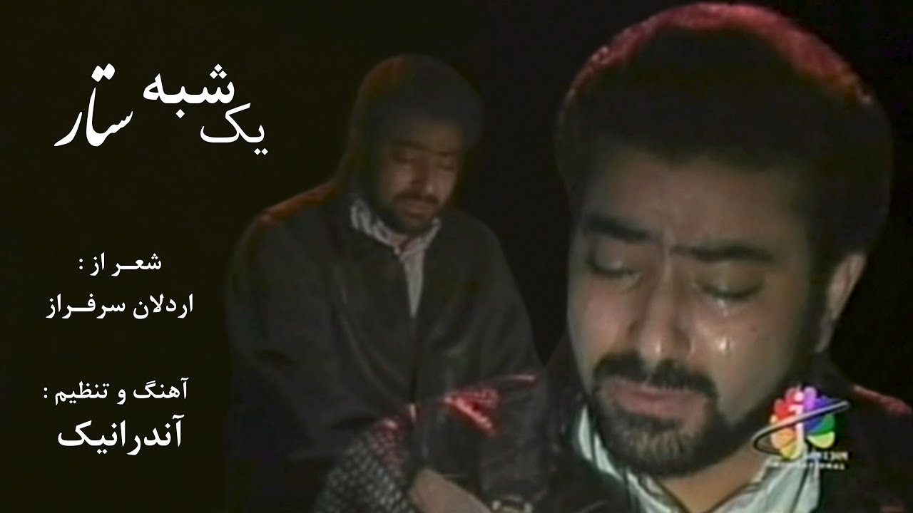 Yek'Shabeh ( Sattar ) یک شبه / ستار
