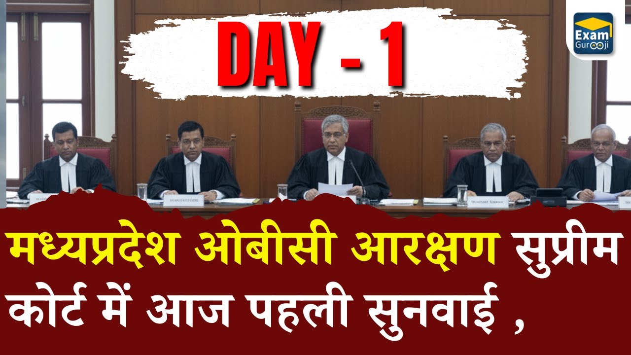 BIG UPDATE 🔥| ओबीसी आरक्षण सुप्रीम कोर्ट में  पहली सुनवाई  |