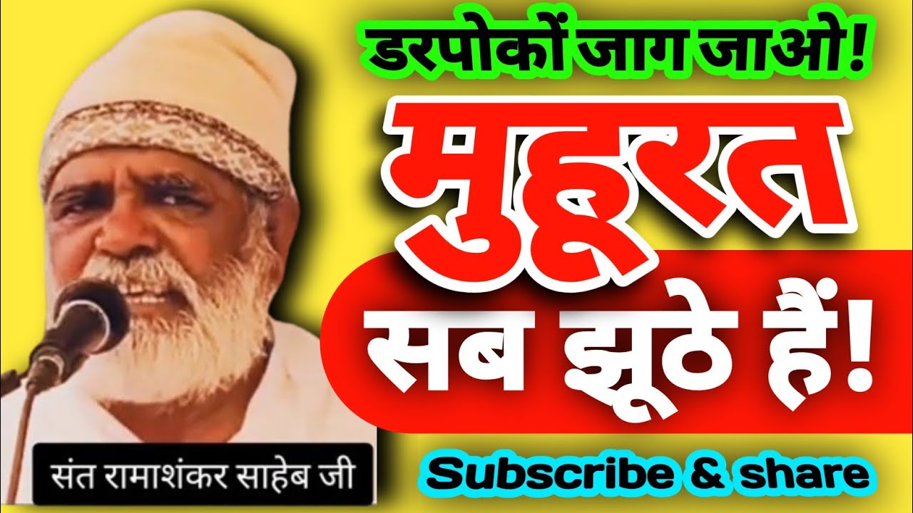 लगन-मुहूरत सब झूठ है | डरपोकों जाग जाओ | अंधविश्वास में मत डुबो |  संत रमाशंकर साहेब