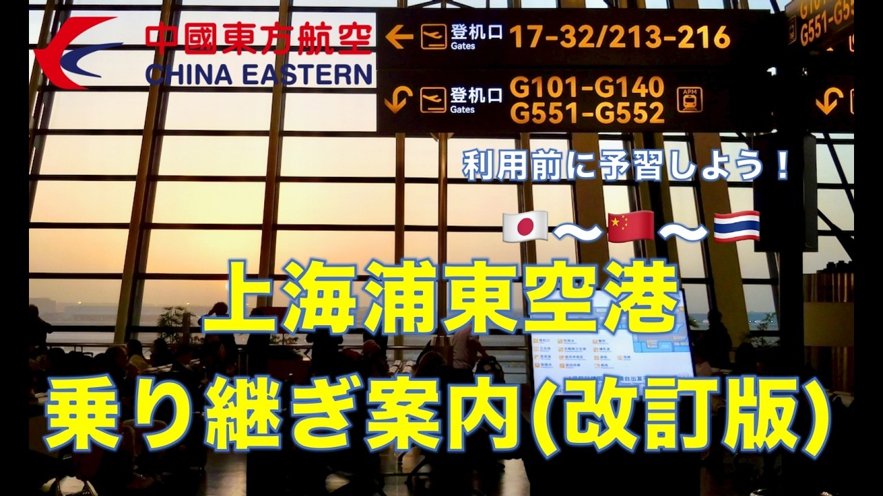 ＜改訂版＞上海浦東空港乗り継ぎ案内。中国東方航空利用の時はどう動く？