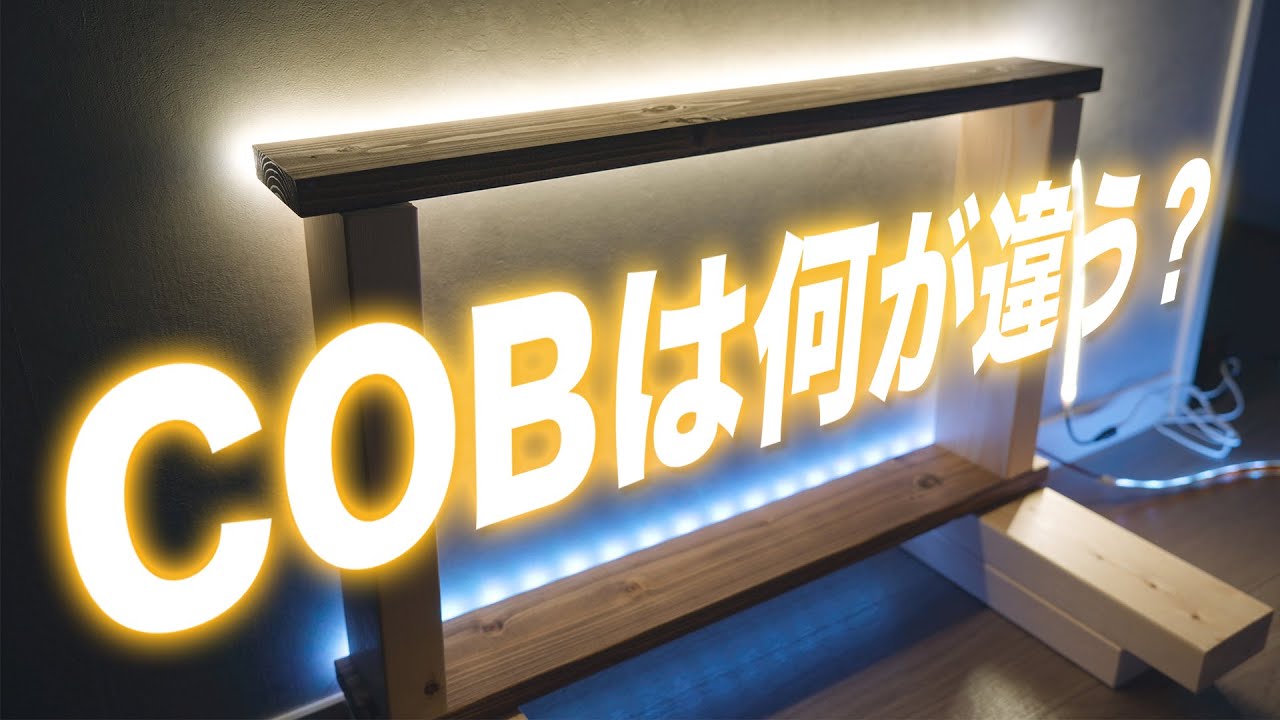 【LEDテープ】COBタイプの明るさと粒感を比較！これはもはや照明です。