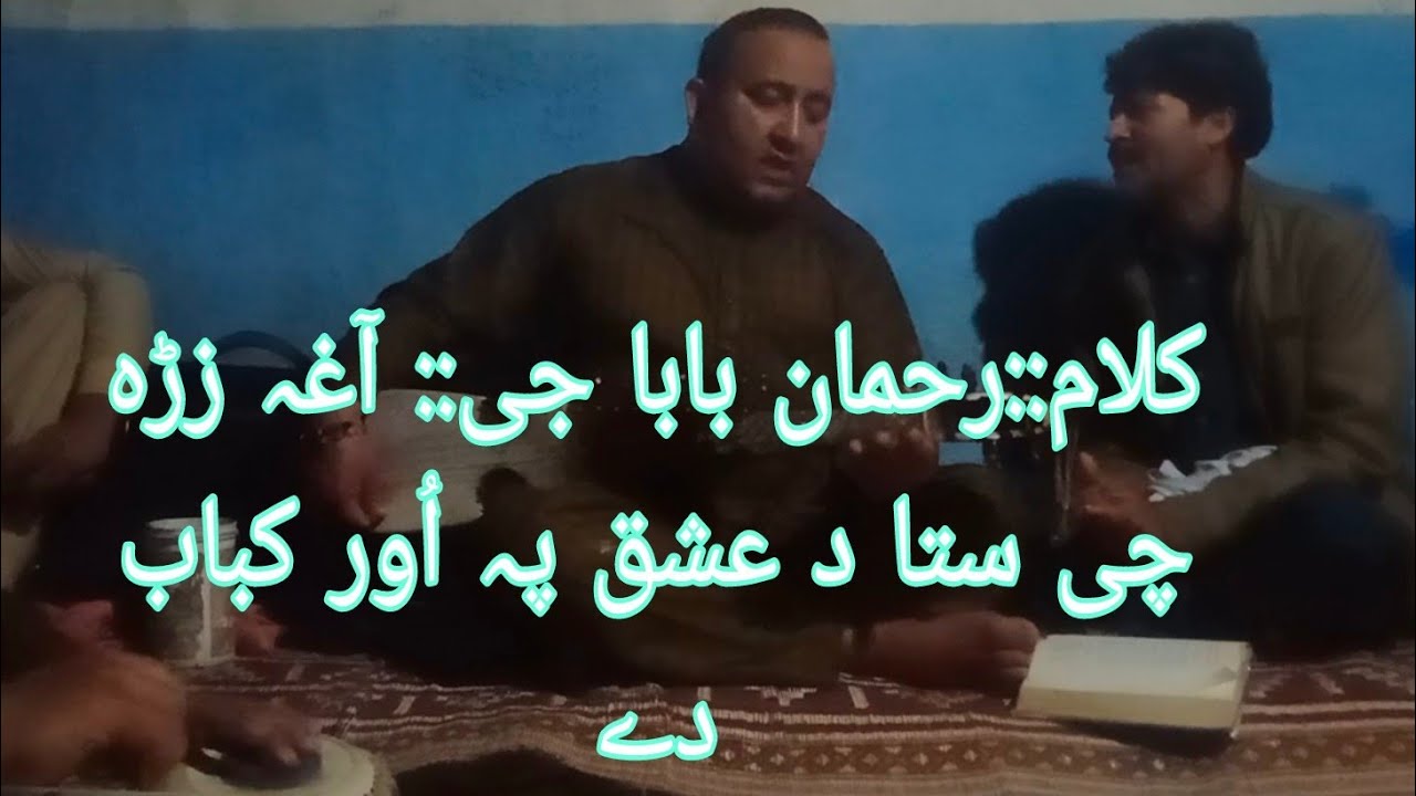 کلام د رخمان بابا جی ::آغہ زڑہ چی ستا د عشق پہ اُور کباب دے زمان خلیل... میدانی سونگ