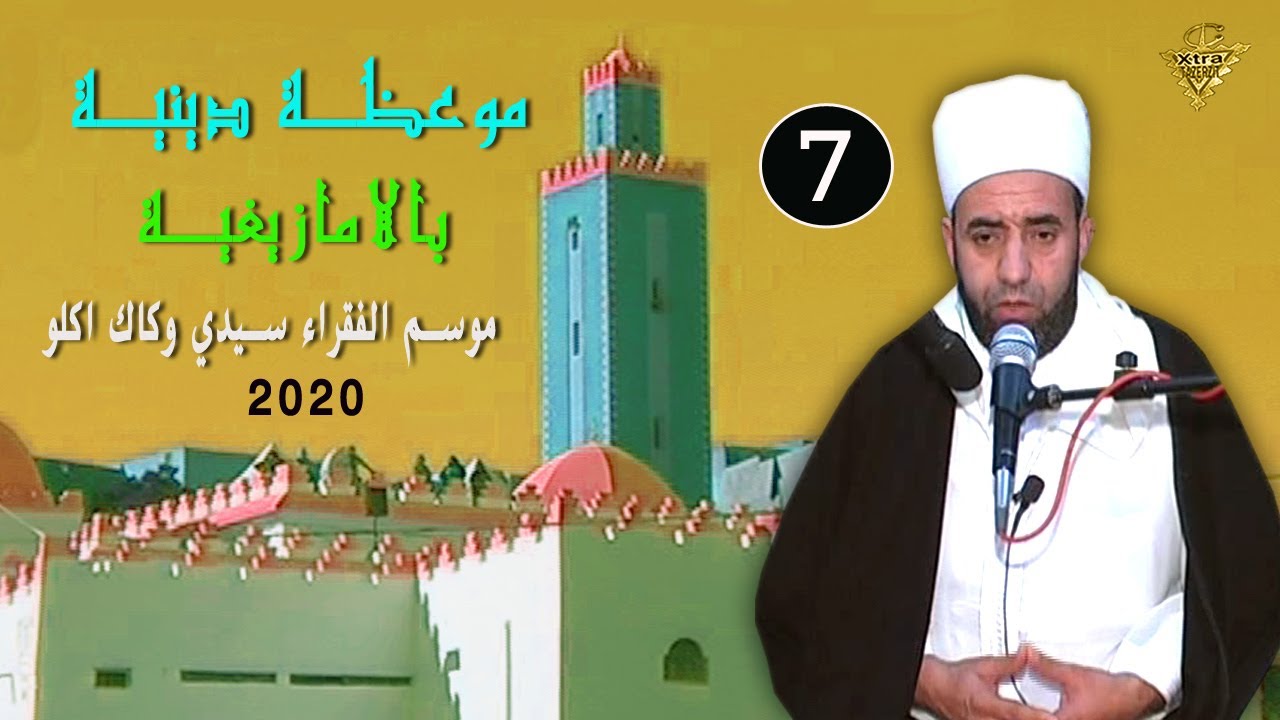 موعظة دينية بالامازيغية سوس درس التفضيل