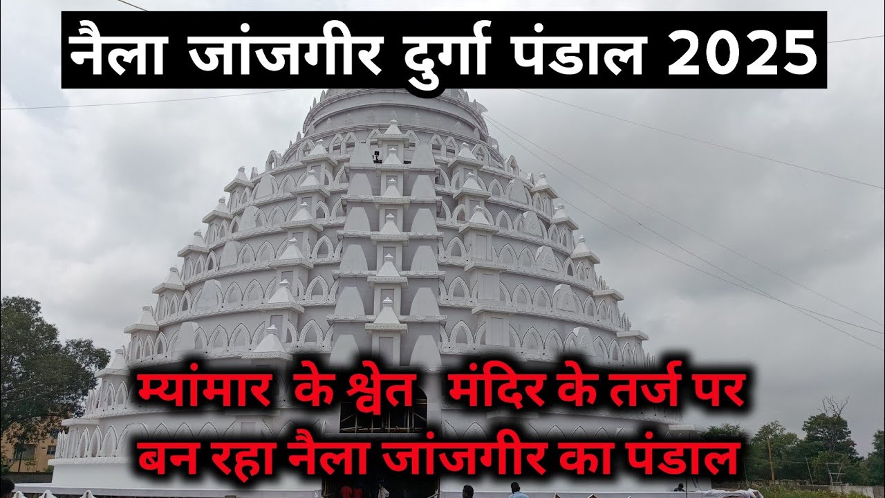 नैला जांजगीर का  दुर्गा पंडाल  2025 naila janjgir  durgap  pandal 2025 !!