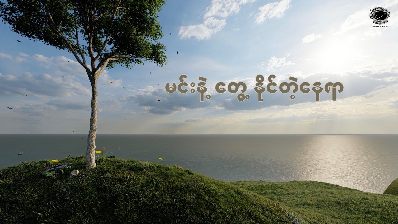 မင်းနဲ့တွေ့နိုင်တဲ့နေရာ (Min Nae Twae Ng Tae Nay Yar) - သက်ဦးစံ (Thet Oo San) [Official Lyric Video]