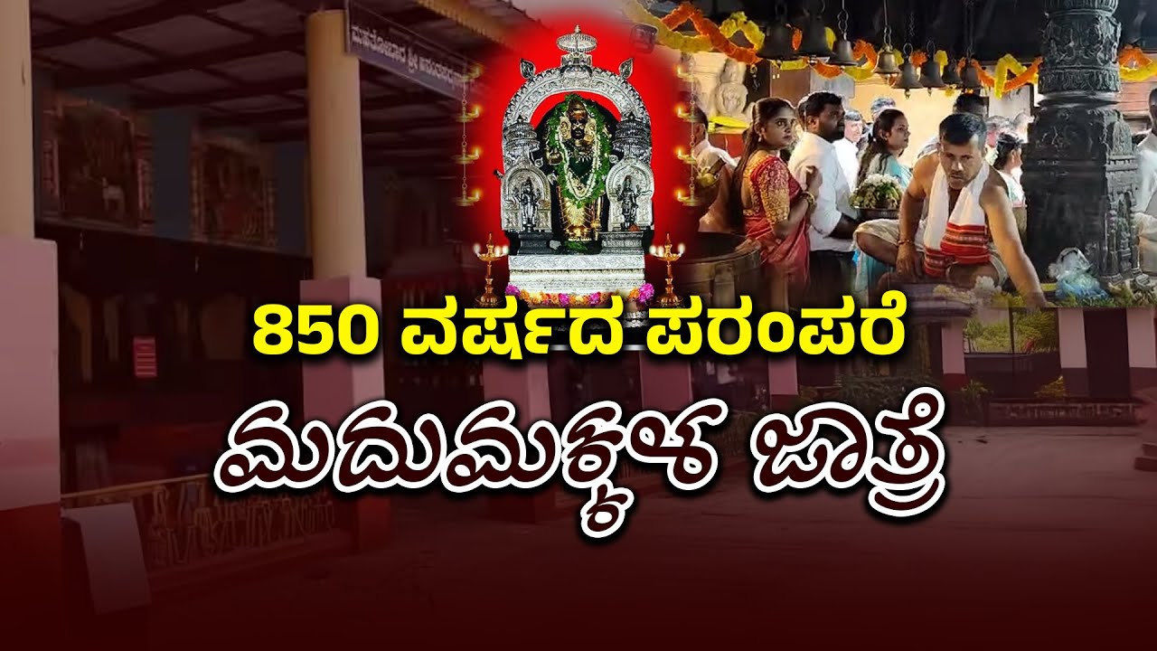 Hebri: ಅನಂತಪದ್ಮನಾಭ ಸನ್ನಿಧಿ | ಪೆರ್ಡೂರು ಸಿಂಹ ಸಂಕ್ರಮಣ ಸಂಭ್ರಮ | Shri Anantha Padmanabha Temple, Perdoor