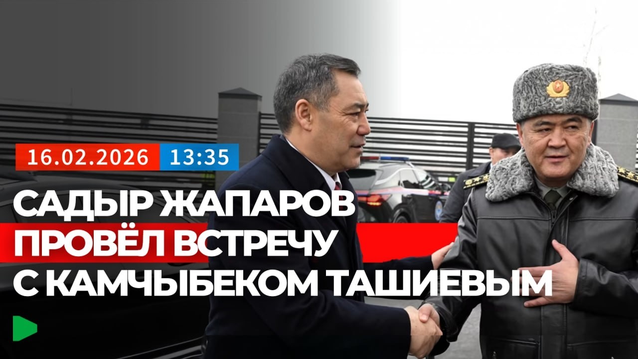 Итоги встречи Садыра Жапарова и Камчыбека Ташиева