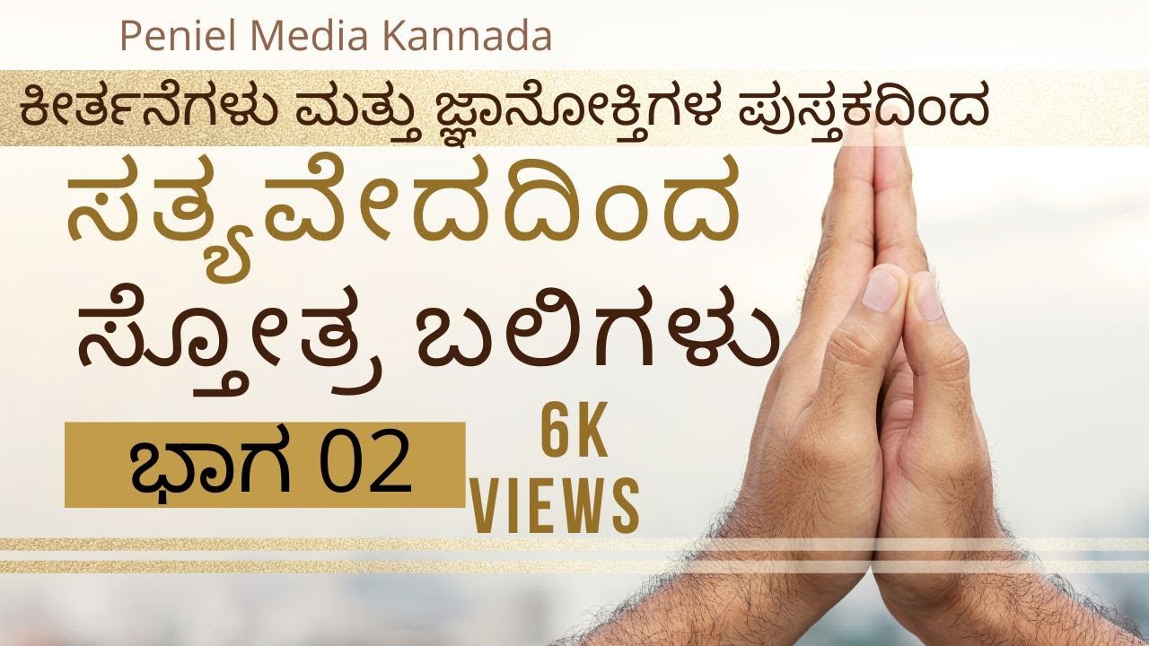 100praises in Kannada  ಸ್ತೋತ್ರಬಲಿಗಳು ಕೀರ್ತನೆಗಳು ಮತ್ತು ಜ್ಞಾನೋಕ್ತಿಗಳ ಪುಸ್ತಕದಿಂದPsalms & Proverbs
