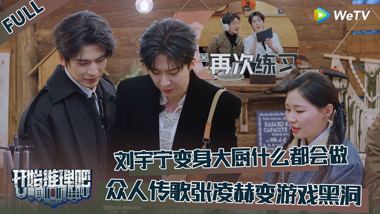 【开始推理吧 第3季】序·下：刘宇宁变身大厨什么都会做，传歌惊现游戏黑洞，张凌赫五音不全惊呆迪丽热巴周柯宇！The Truth S3 #迪丽热巴 #刘宇宁 #白宇 #金靖 #周柯宇 #张凌赫