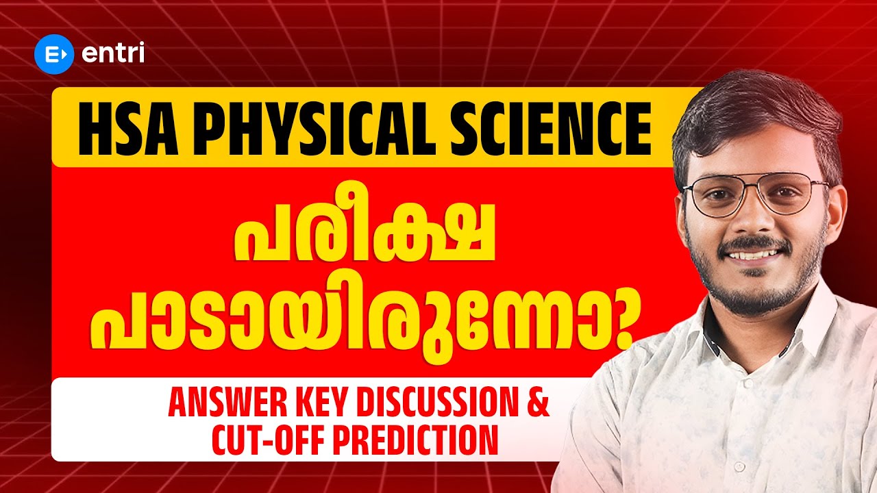 HSA Physical Science പരീക്ഷ കുഴപ്പിച്ചോ? Answer Key Discussion & Cut-Off Prediction📌 Entri Teaching