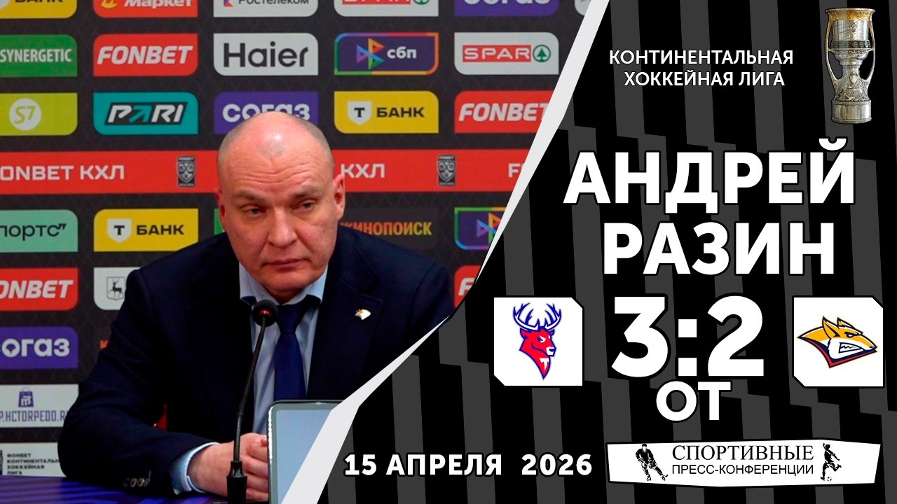 Андрей Разин  &laquo;Торпедо&raquo; 3 2 ОТ &laquo;Металлург&raquo;  КХЛ  Плей офф  Матч № 4  15 апреля 2026  Пресс конференц