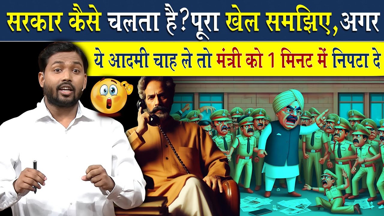 सरकार कैसे चलता है? पूरा खेल समझिए | अगर ये आदमी चाह ले तो मंत्री को भी निपटा दे