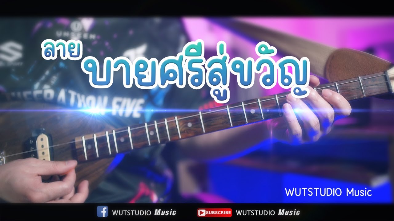 ลาย บายศรีสู่ขวัญ - WUTSTUDIO