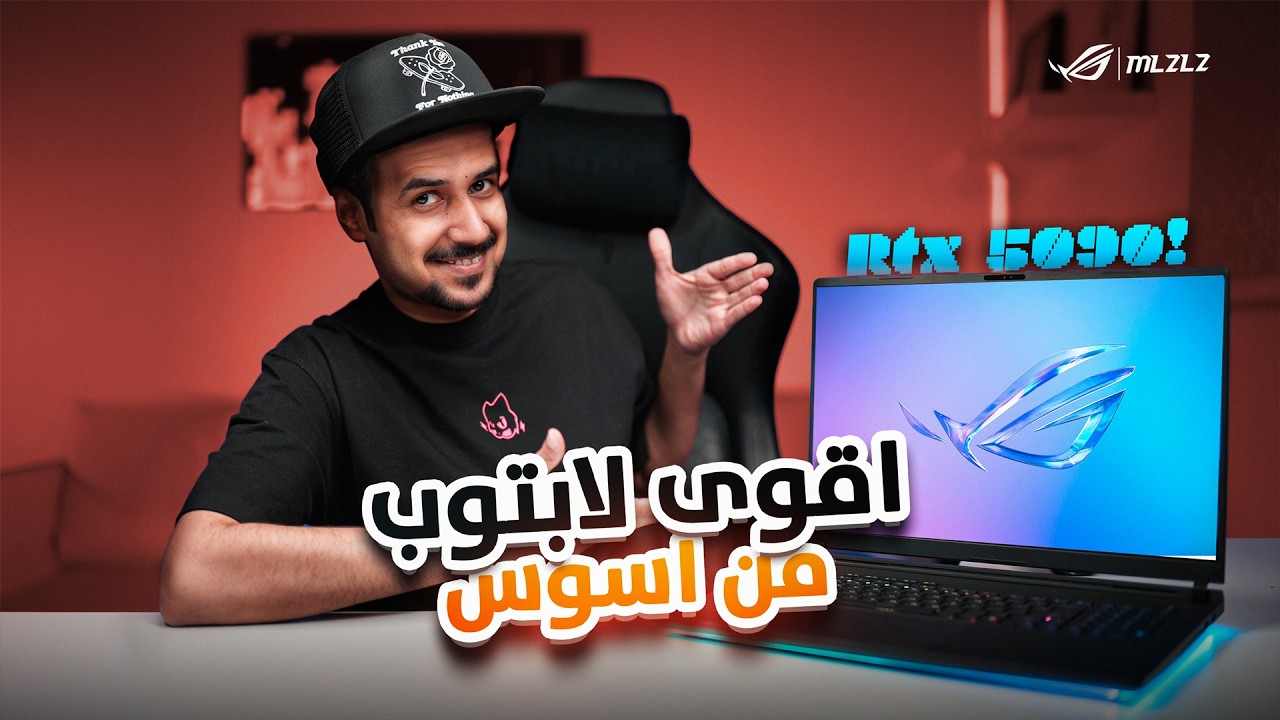 لابتوب وحش بكرت 5090 ROG Strix SCAR 18