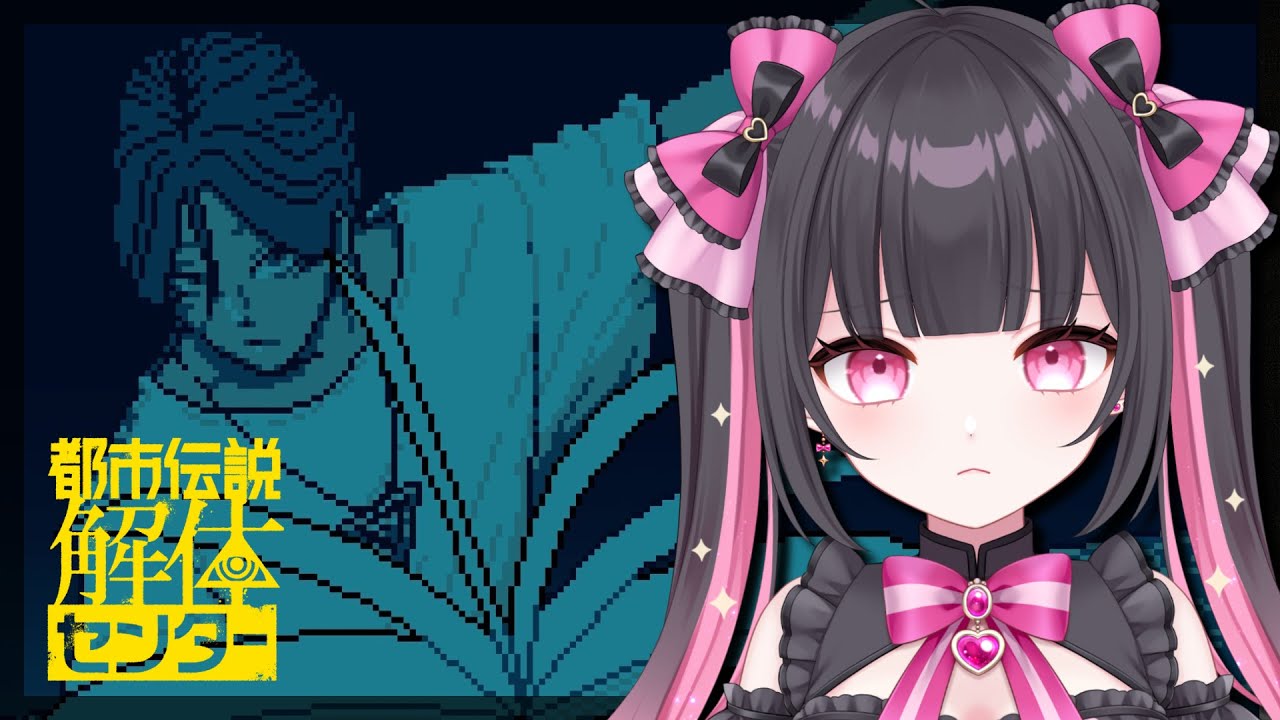 〖 都市伝説解体センター 〗#6 お久しぶりの解体💖🎀〖 #新人Vtuber / 恋沢あいか 〗