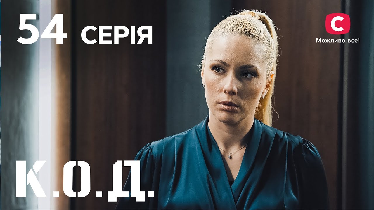 Серіал К.О.Д. 2024 серія 54: Офісний планктон | ДЕТЕКТИВ 2024 | КРИМІНАЛЬНИЙ СЕРІАЛ | ПРЕМ'ЄРА