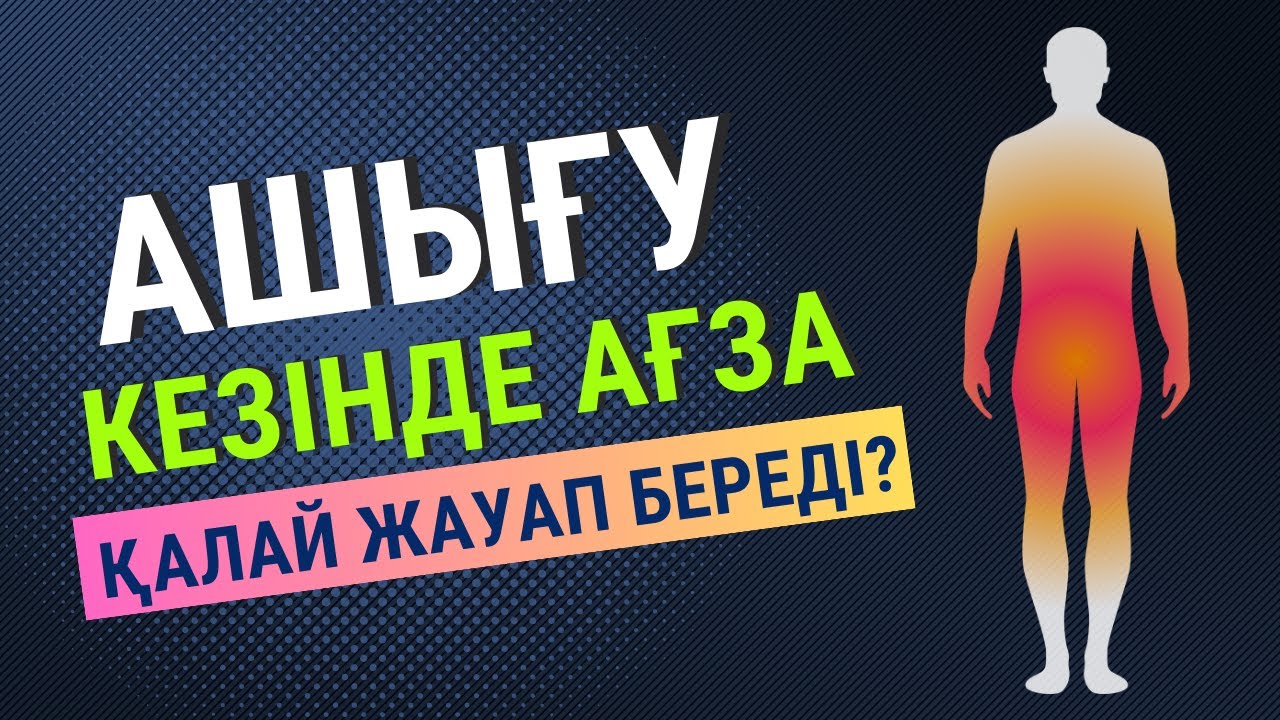 Ашығу кезінде ағзада қандай өзгеріс болады? Ораза пайдасы! Ашығу арқылы емделу, тазару!