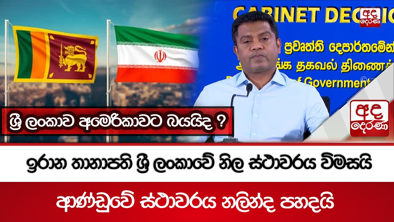 ශ්‍රී ලංකාව අමෙරිකාවට බයයිද ? - ඉරාන තානාපති ශ්‍රී ලංකාවේ නිල ස්ථාවරය විමසයි | Ada Derana