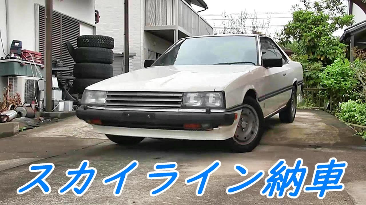 スカイライン納車　ポールニューマン　鉄仮面　HR30　#スカイライン　#R30スカイライン