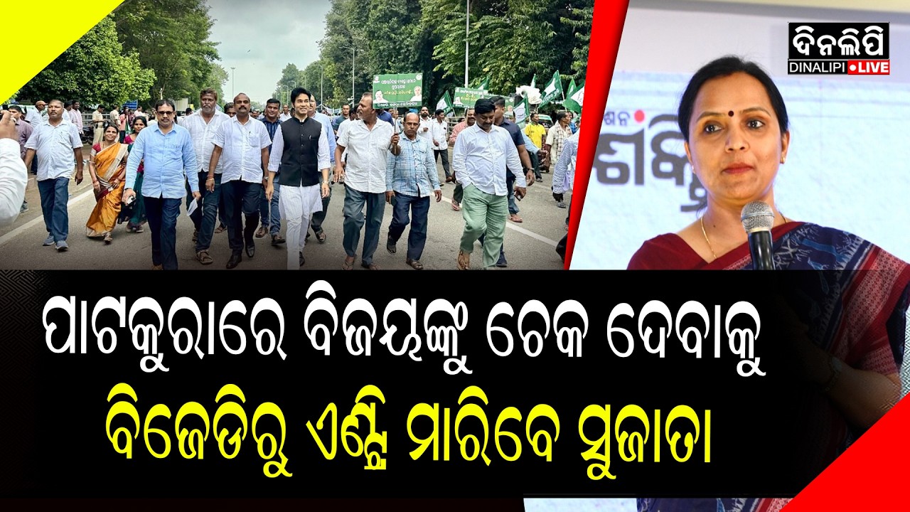 ପାଟକୁରାରେ ବିଜୟଙ୍କୁ ଚେକ ଦେବାକୁ ବିଜେଡିରୁ ଏଣ୍ଟ୍ରି ମାରିବେ ସୁଜାତା || DinalipiLive
