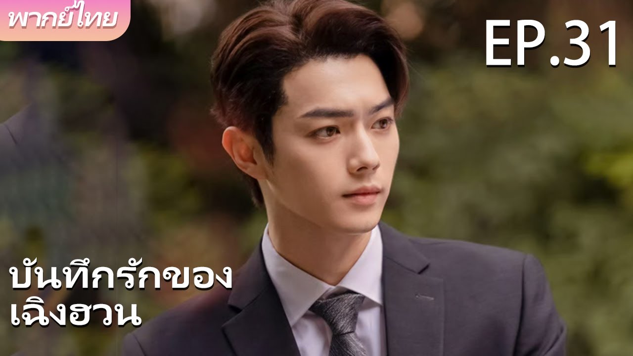 พากย์ไทย | EP.31 การเติบโตและความรักของซินเดอเรลล่า | บันทึกรักของเฉิงฮวน 💗✨ | #yangzi #xukai