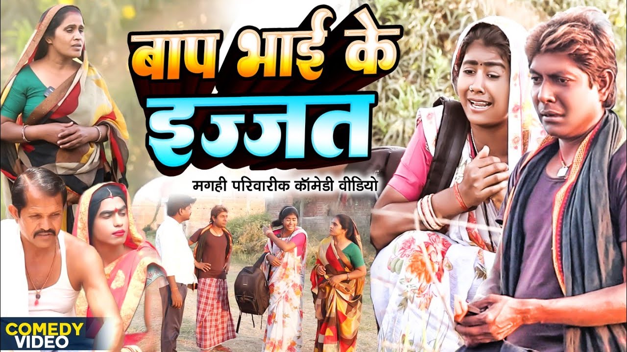 बाप भाई के इज्जत [ New Comedy ] Bap Bhai Ke Ijjat Comedy ललटेनमा के मेहरारू नई@UdaydoctorBodhgaya