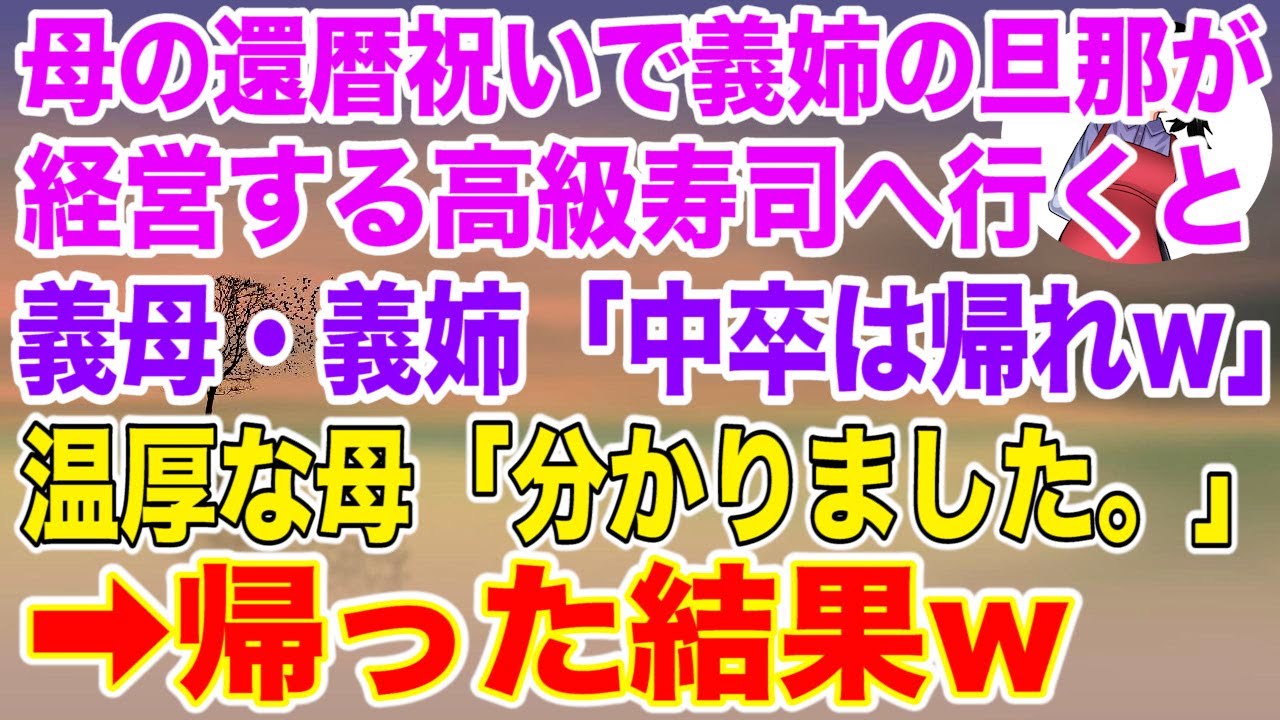 【スカッとする話】母の還暦祝いで義姉の旦那が経営する高級寿司屋に行くと「中卒の貧乏人は帰れ」→温厚な母「わかりました。帰ります」誰もが想像しない結果に...【修羅場】