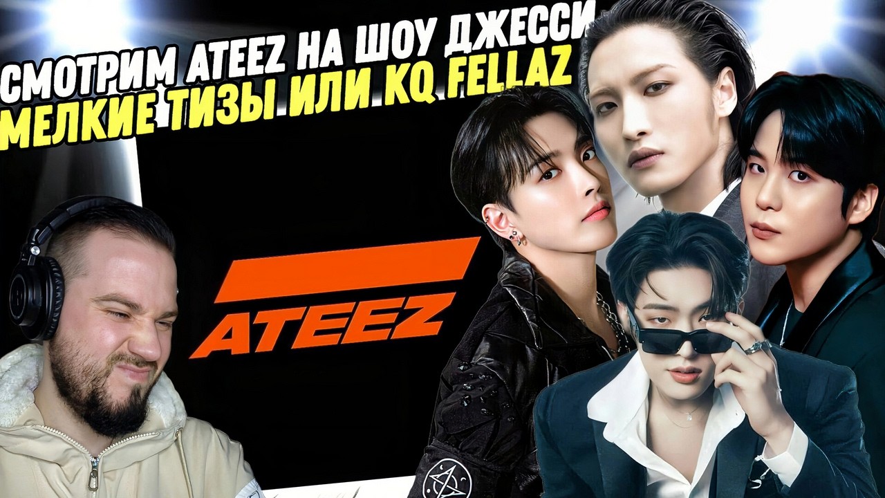 Реакции на K-pop: ATEEZ на шоу Джесси | ATEEZ в Америке!