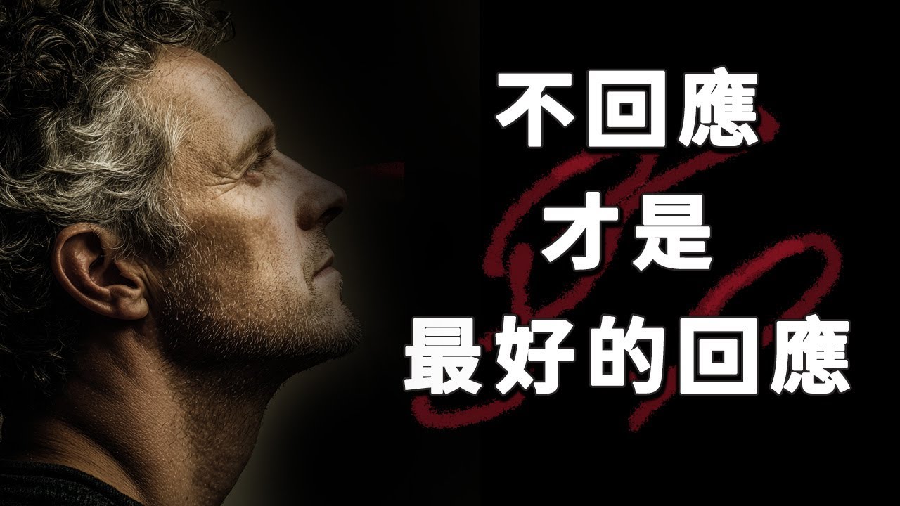 不要回應，默默切斷和他們的聯繫 | 不回應的力量