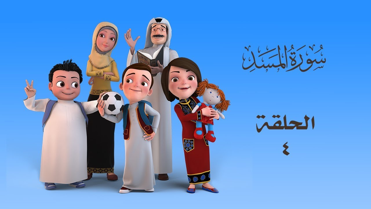 سعود وسارة في روضة القرآن ح4 سورة المسد