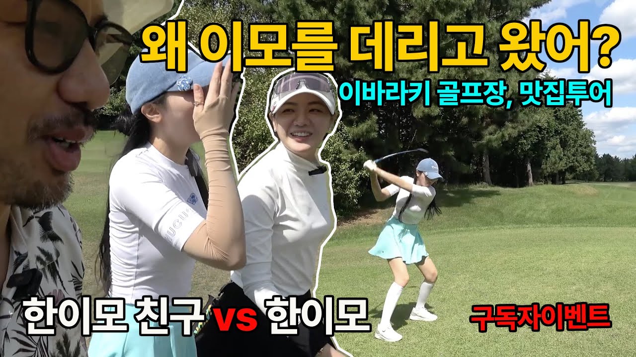 한이모 친구 데리고 오라니깐 이모를? 이바라키 골프장, 맛집투어! 구독자 이벤트진행