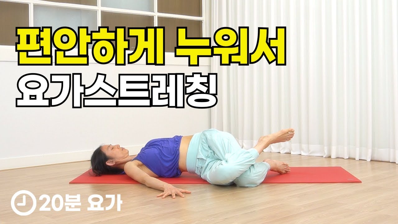 [요가선생] 누워서만 요가 / 힐링 릴렉스 / 요가 스트레칭 / 허리 치유 / 20분 요가 / 지친 하루를 편안하게 마무리 해보세요 / Yoga Lying on the Mat