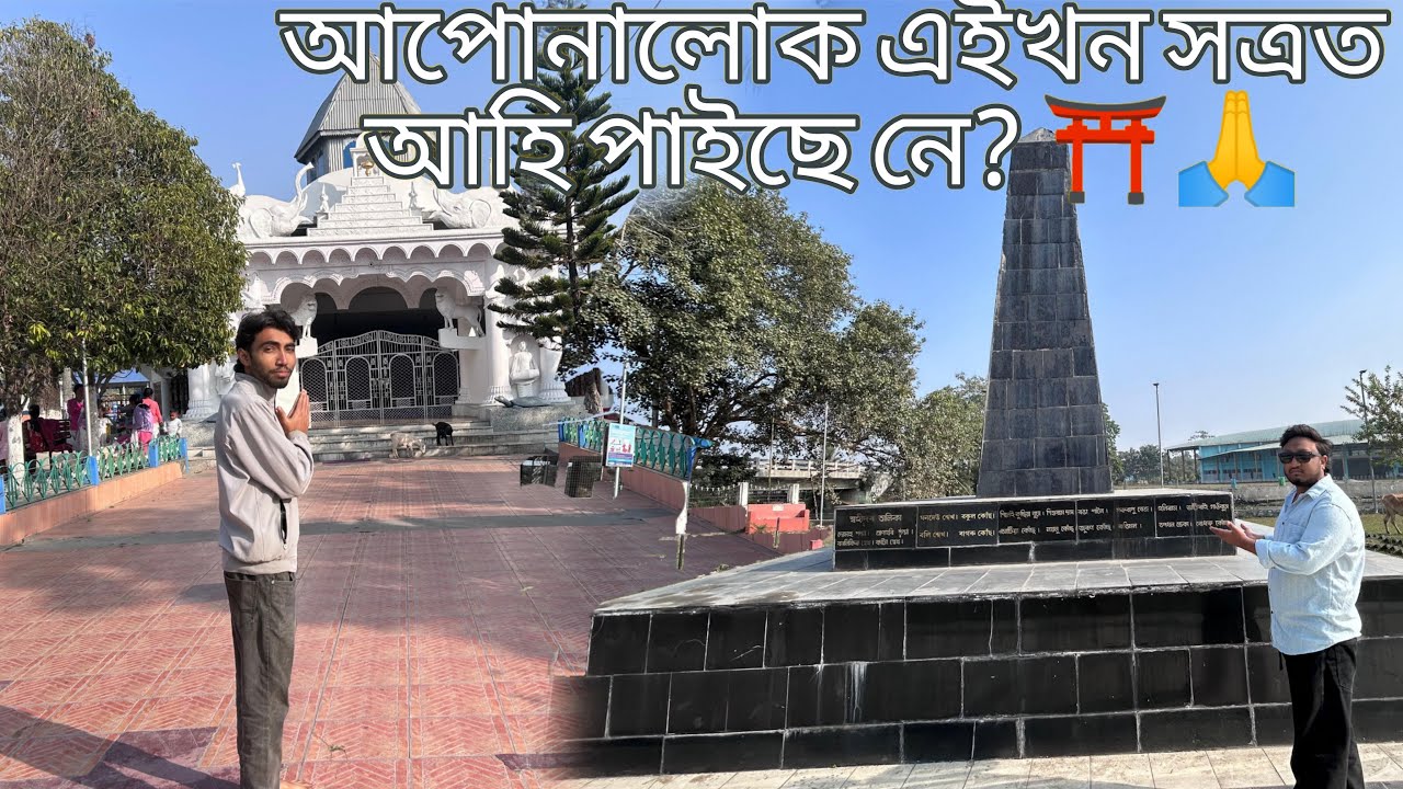 আপোনালোক এইখন সত্ৰত আহি পাইছে নে? ⛩️🙏 | Travel Axom