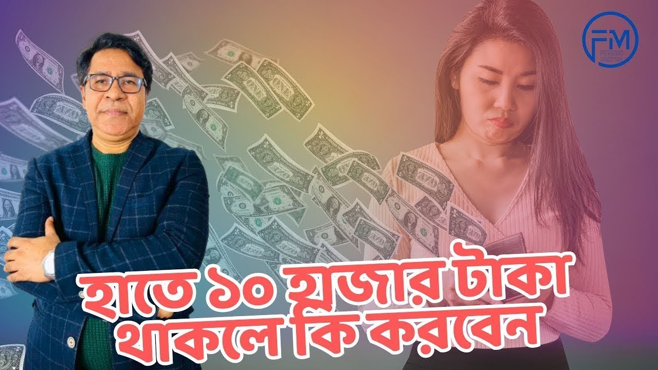হাতে ১০ হাজার টাকা থাকলে কি করবেন । সাইফুল হোসেন