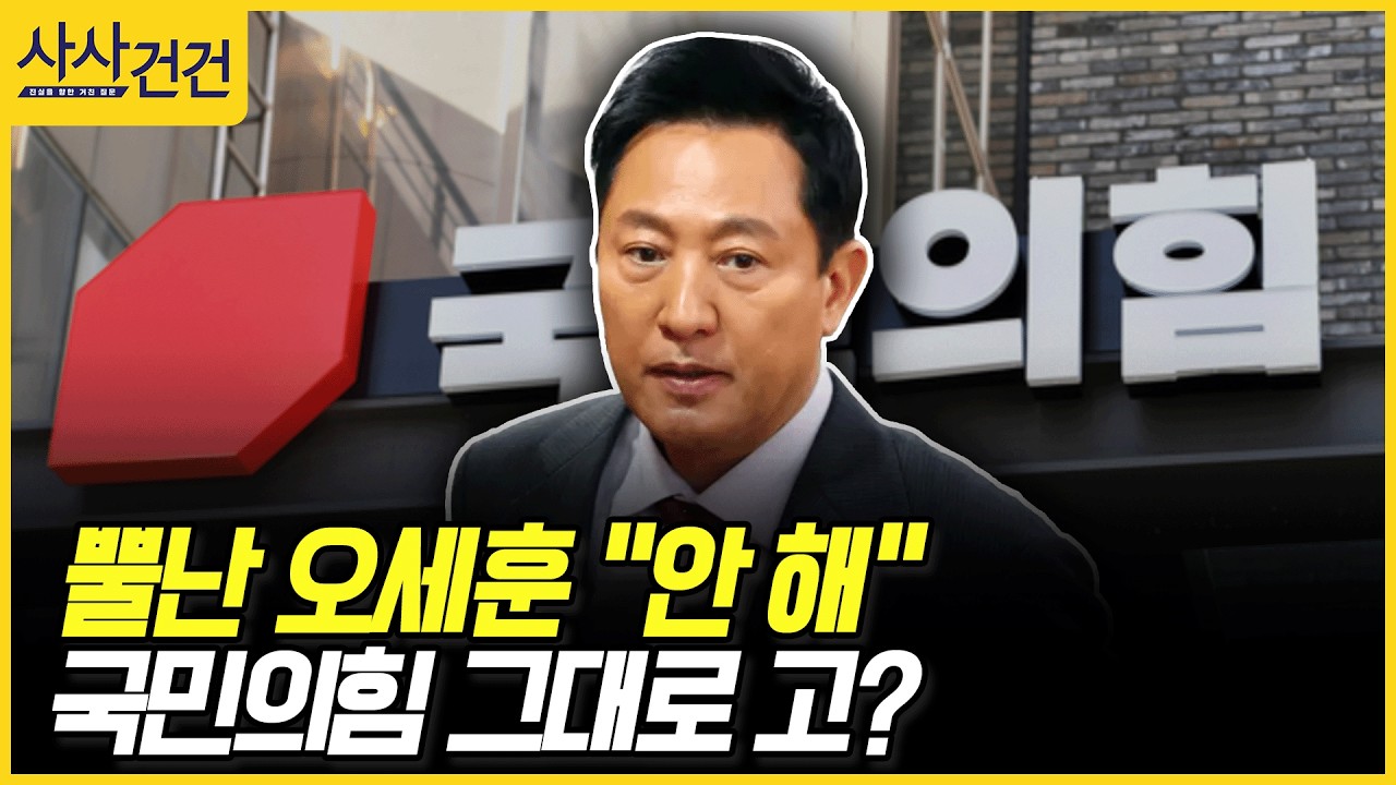[사사건건] 뿔난 오세훈 
