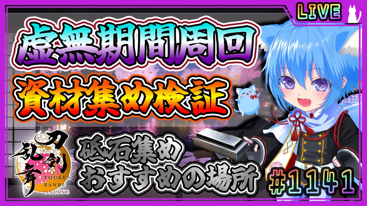 【刀剣乱舞】とうらぶ実況#1141 虚無期間通常マップ周回！砥石集めのおすすめの場所は！？