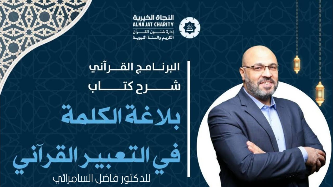 1 - شرح كتاب بلاغة الكلمة في التعبير القرآني / للدكتور مصطفى حسنين
