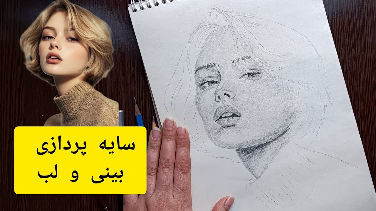 آموزش سایه پردازی چهره با مداد ✏💫🔥صفر تا صد چهره رو گام به گام طراحی میکنیم😍