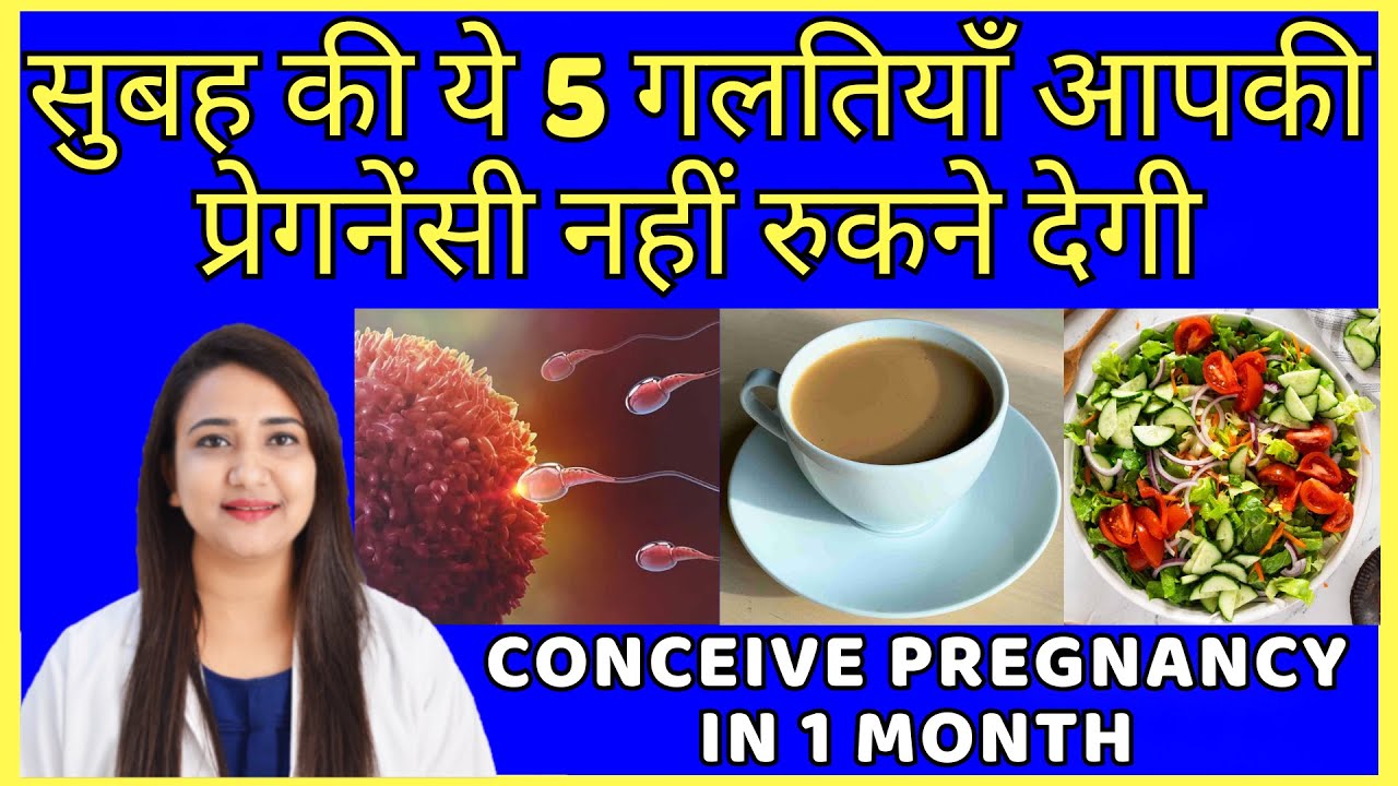 सुबह की ये 5 गलतियाँ आपकी प्रेगनेंसी नहीं रुकने देगी | MISTAKES TO AVOID TO CONCEIVE PREGNANCY FAST