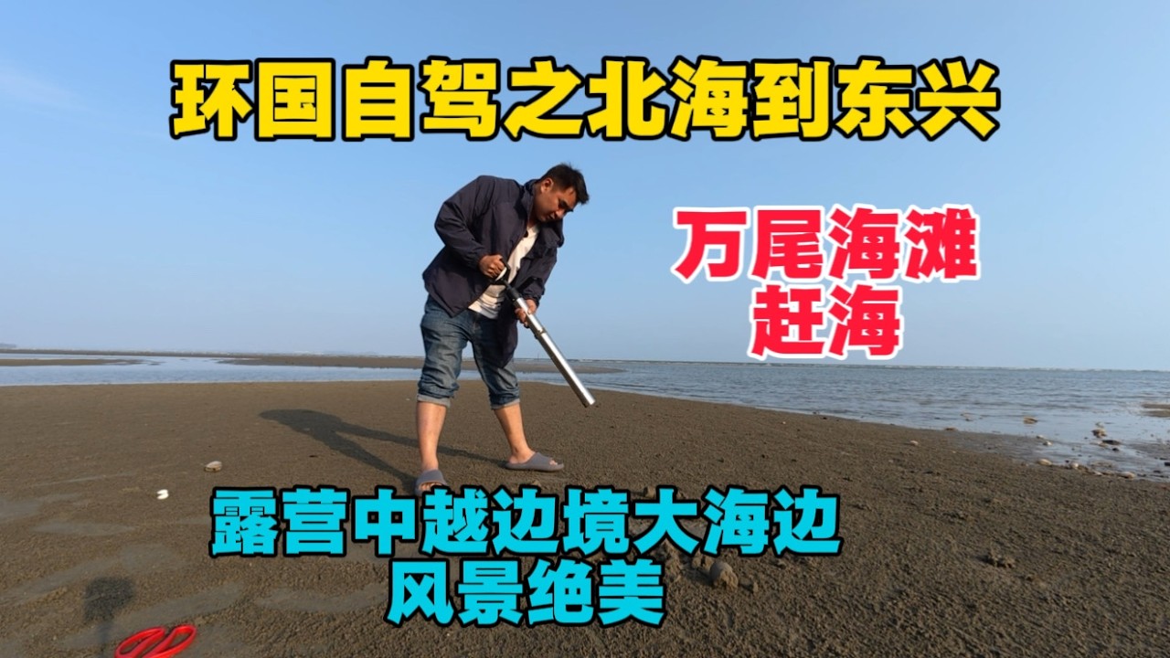 環國自駕第四天，廣西北海到廣西東興，晚上露營中越邊境大海邊，風景絕美！