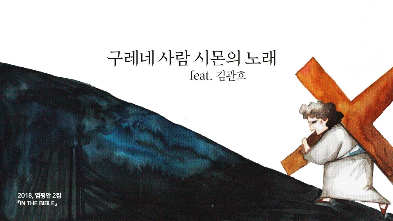 염평안 - 구레네 사람 시몬의 노래(feat.김관호) Lyrics Video