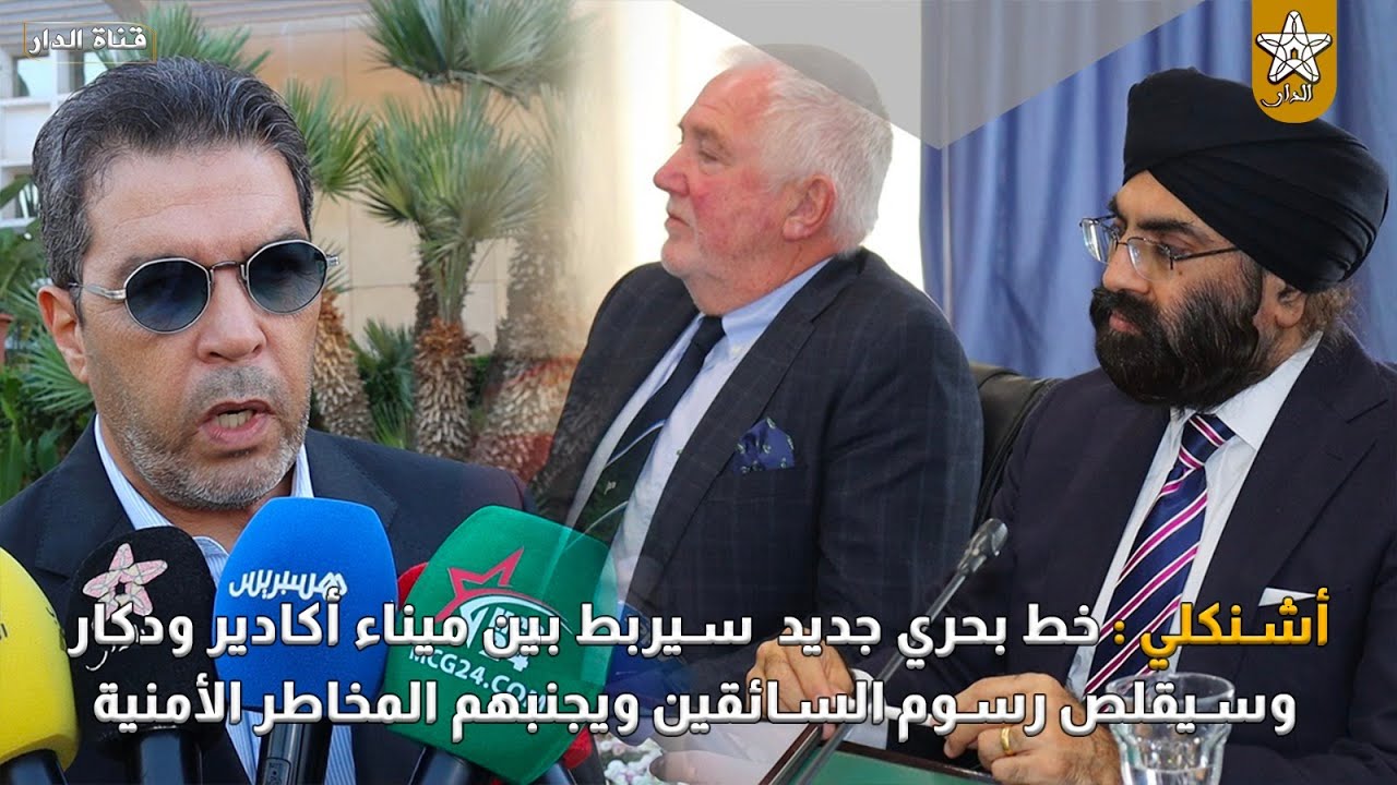 أشنكلي : خط بحري جديد  سيربط بين ميناء أكادير ودكار، وسيقلص رسوم السائقين ويجنبهم المخاطر الأمنية
