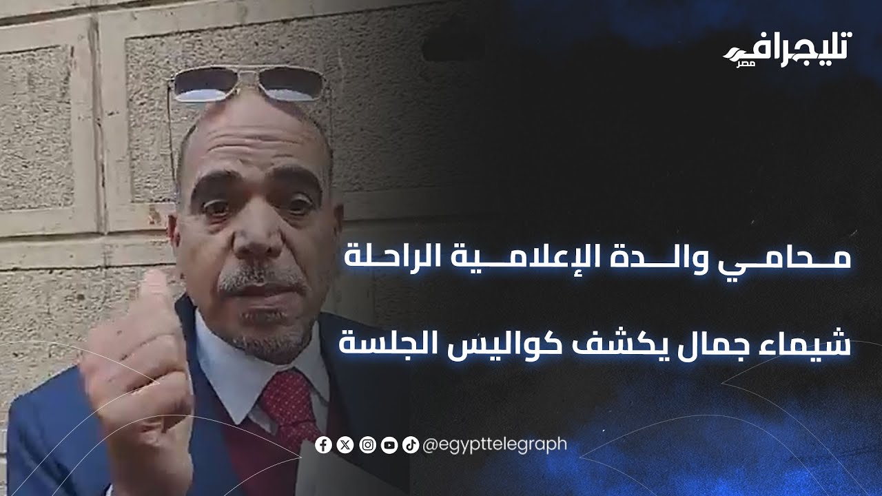 بعد تجديد حبسها.. محامي والدة الإعلامية الراحلة شيماء جمال يكشف كواليس الجلسة