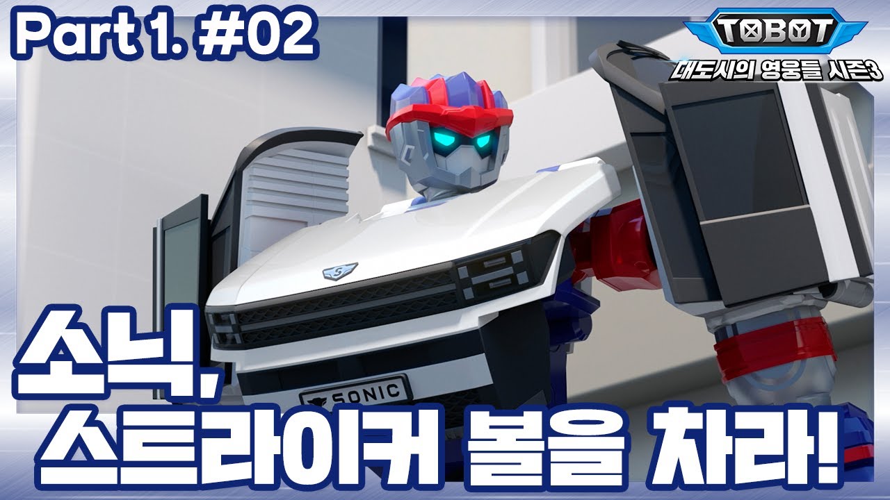 소닉, 스트라이커볼을 차라! | 또봇 : 대도시의 영웅들 시즌3 | 2화 (파트1, 2화) [TOBOT ANIMATION]